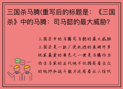 三国杀马腾(重写后的标题是：《三国杀》中的马腾：司马懿的最大威胁？)