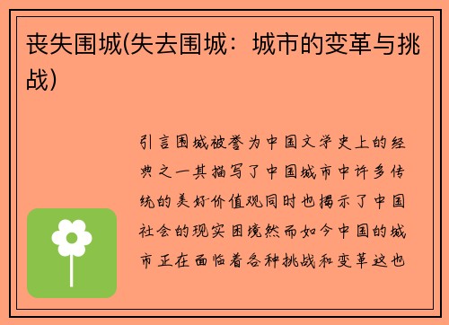 丧失围城(失去围城：城市的变革与挑战)