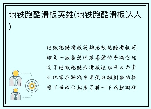 地铁跑酷滑板英雄(地铁跑酷滑板达人)