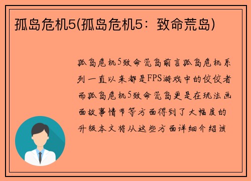 孤岛危机5(孤岛危机5：致命荒岛)