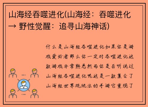 山海经吞噬进化(山海经：吞噬进化 → 野性觉醒：追寻山海神话)