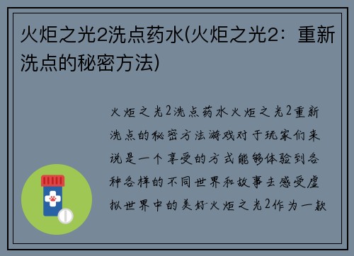 火炬之光2洗点药水(火炬之光2：重新洗点的秘密方法)