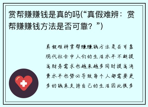 赏帮赚赚钱是真的吗(“真假难辨：赏帮赚赚钱方法是否可靠？”)