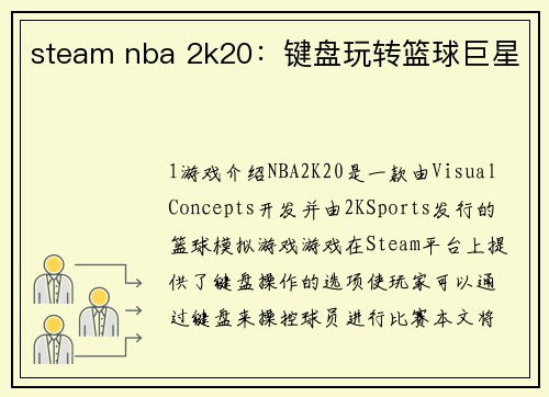 steam nba 2k20：键盘玩转篮球巨星