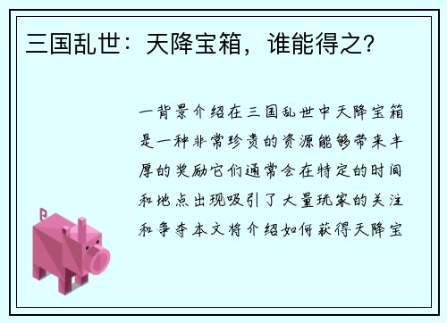 三国乱世：天降宝箱，谁能得之？