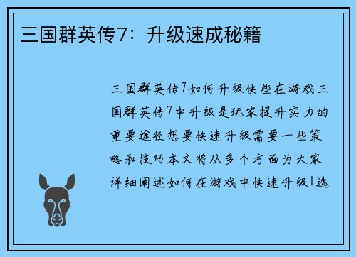 三国群英传7：升级速成秘籍